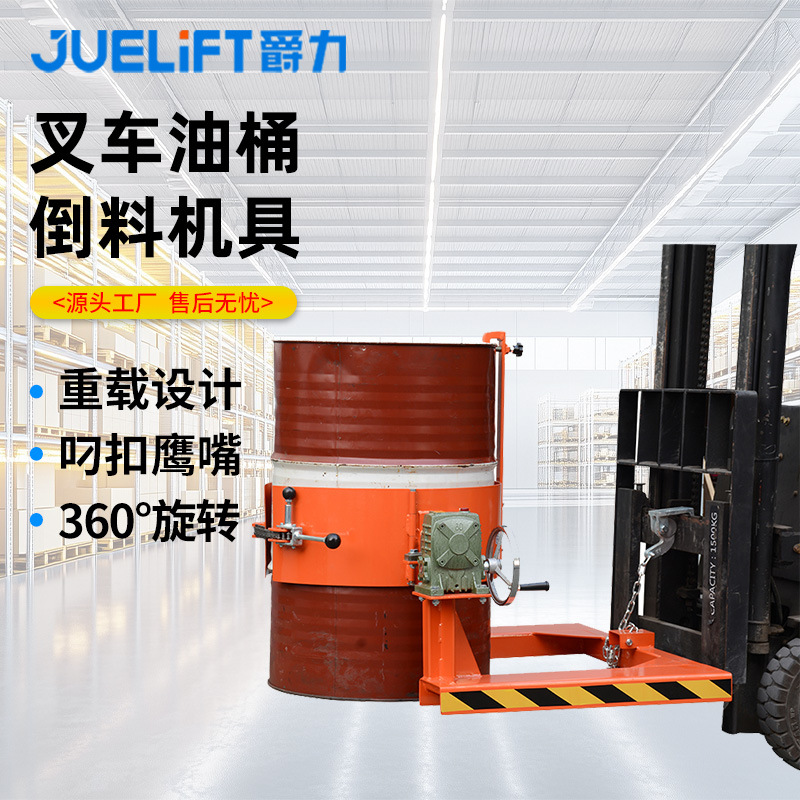 爵力电动油桶翻转机手动倒料夹叉车搬运夹塑料吊装器高效搬运