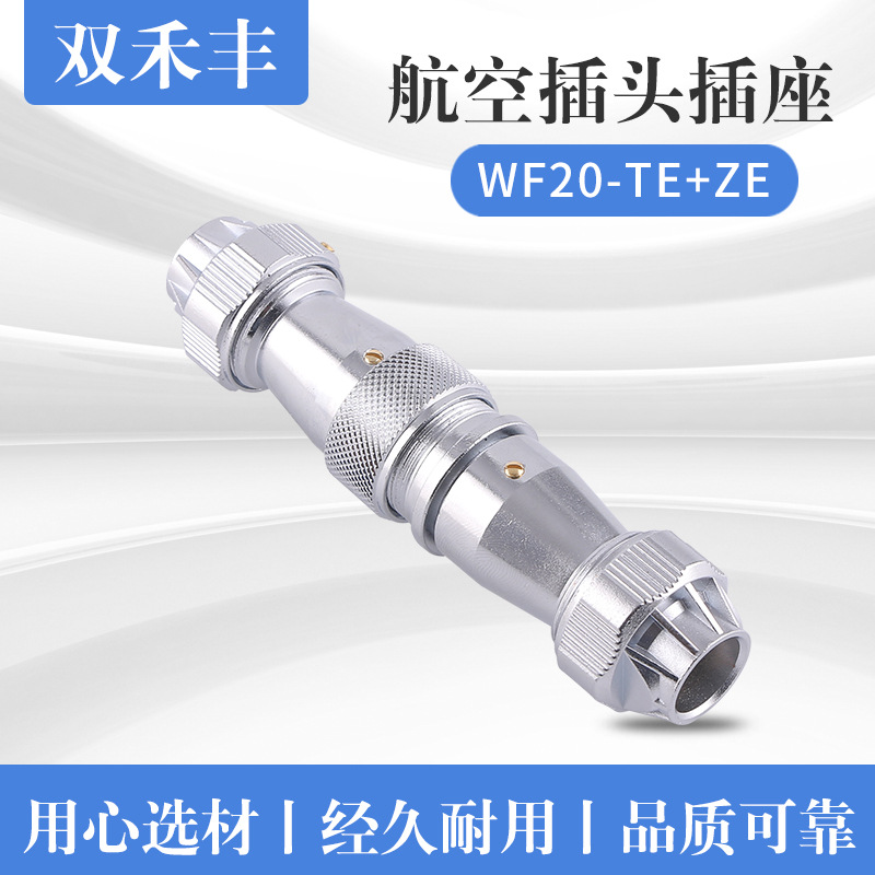 锌合金镀铬公母对接航空插头插座 WF20-TE+ZE航空插头批发供应