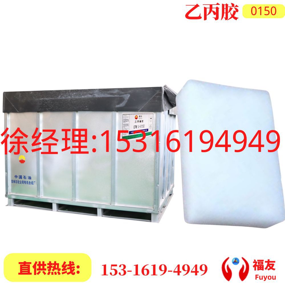 二元乙丙橡胶 吉化0150 二元乙丙0150 J0150 EPDM0150 EPM X-0150