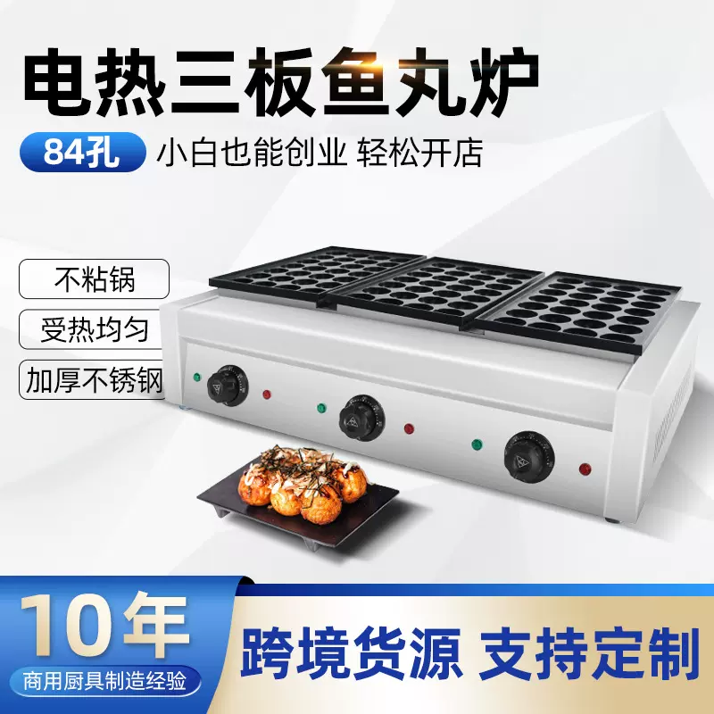 铭尚洋章鱼小丸子机器商用三板84孔电热鱼丸炉鱼丸机虾扯蛋章鱼烧
