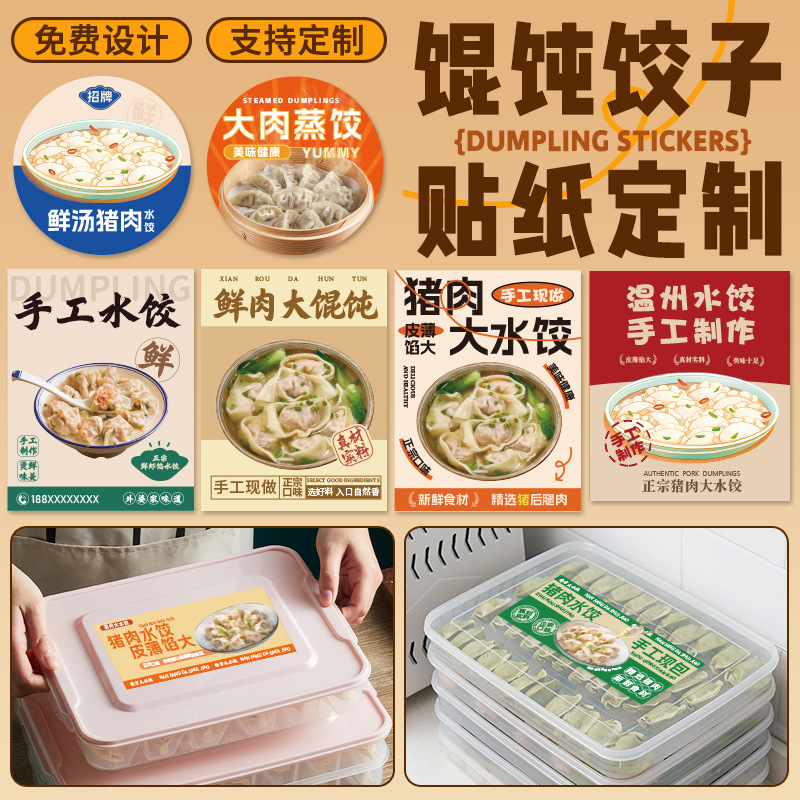 馄饨饺子贴纸定制纯手工私房馄饨饺子口味包装盒logo标签印刷定做