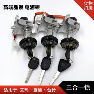 適用適用愛瑪雅迪台鈴小龜王電動車電源鎖米彩米蘭Q5電門鎖艾瑪電