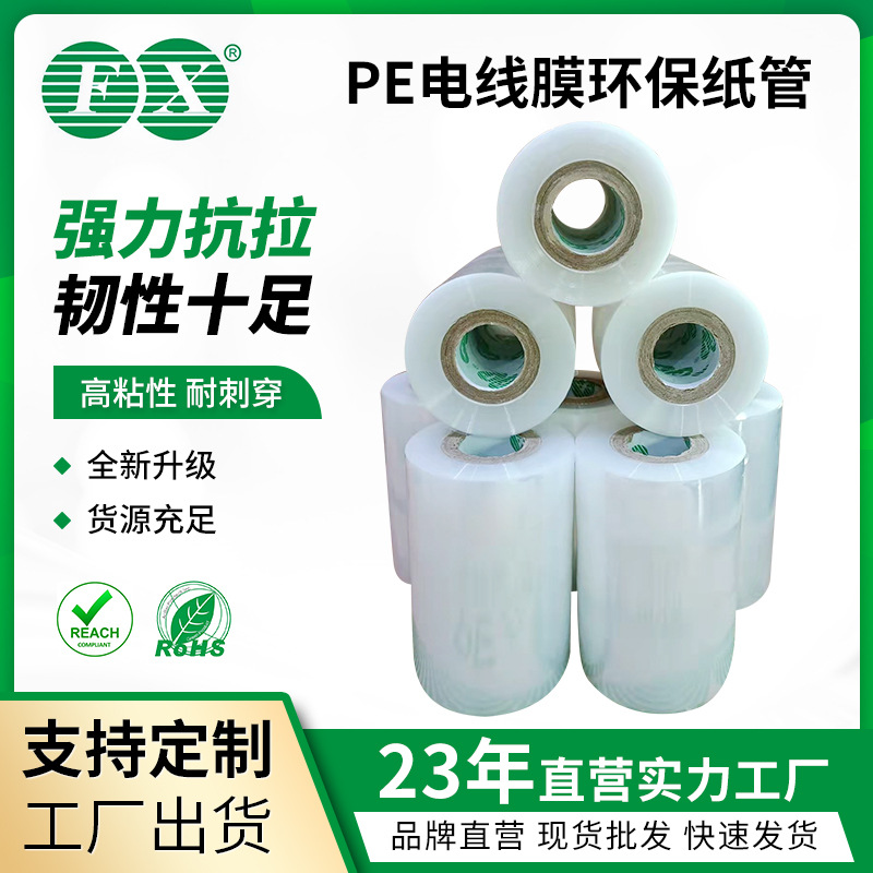 厂家pe缠绕膜拉伸打包缠绕自粘保护膜小卷芯PE电线膜3至30C缠绕膜