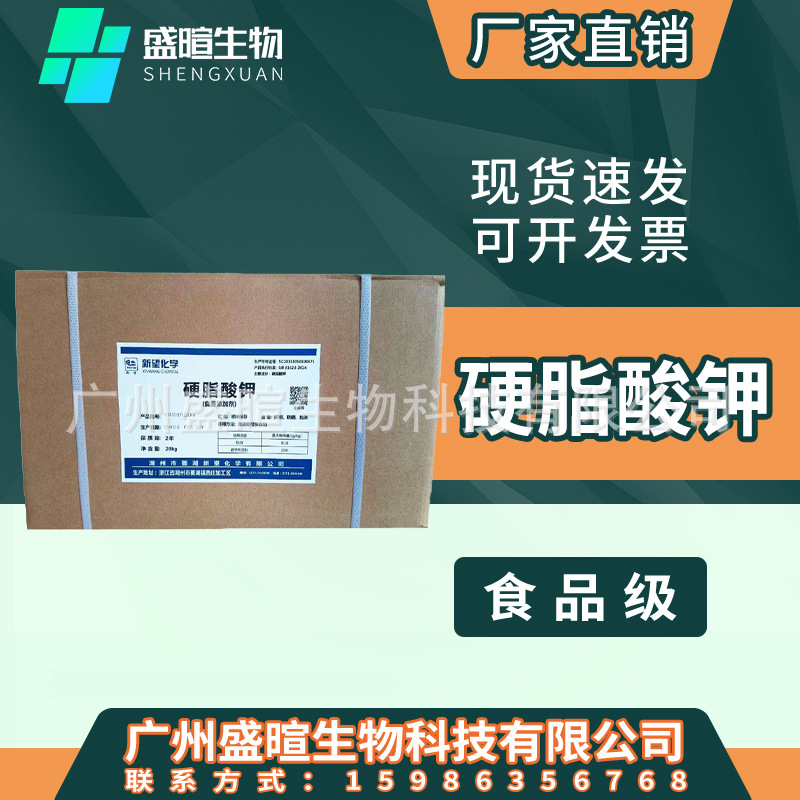 食品级硬脂酸钾 新望 乳化疏松剂 糕点 乳化剂 硬脂酸钾 20KG/件