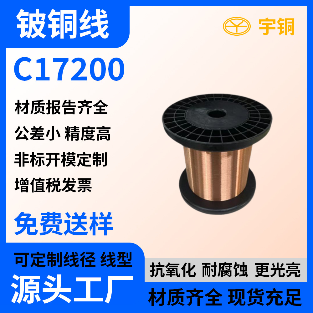 进口高韧性铍铜线 C17200精密导电铍铜丝 耐腐耐磨铍铜条