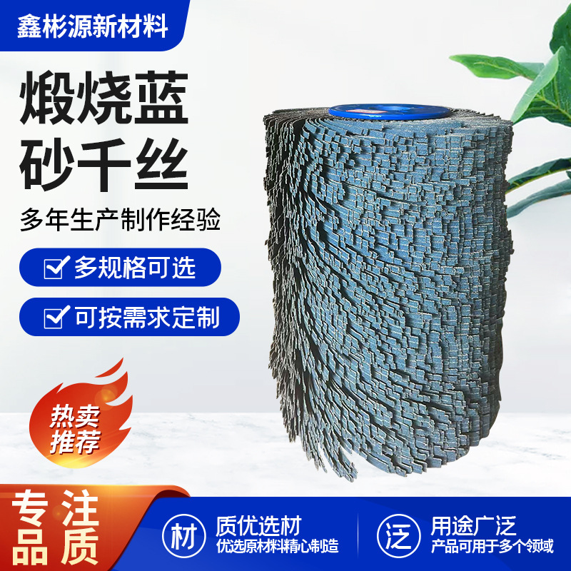 煅烧蓝砂千丝轮 金属除锈抛光 焊缝打磨木工家具去毛刺千丝轮