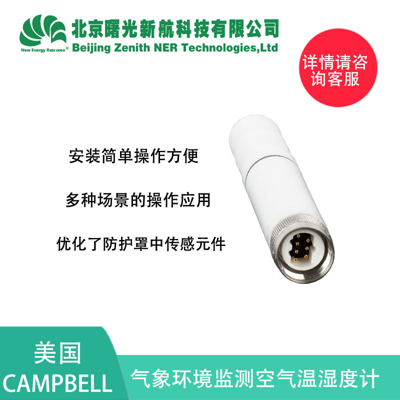 美国CAMPBELL 气象环境监测空气温湿度计 测量温湿度传感器HC2AS3