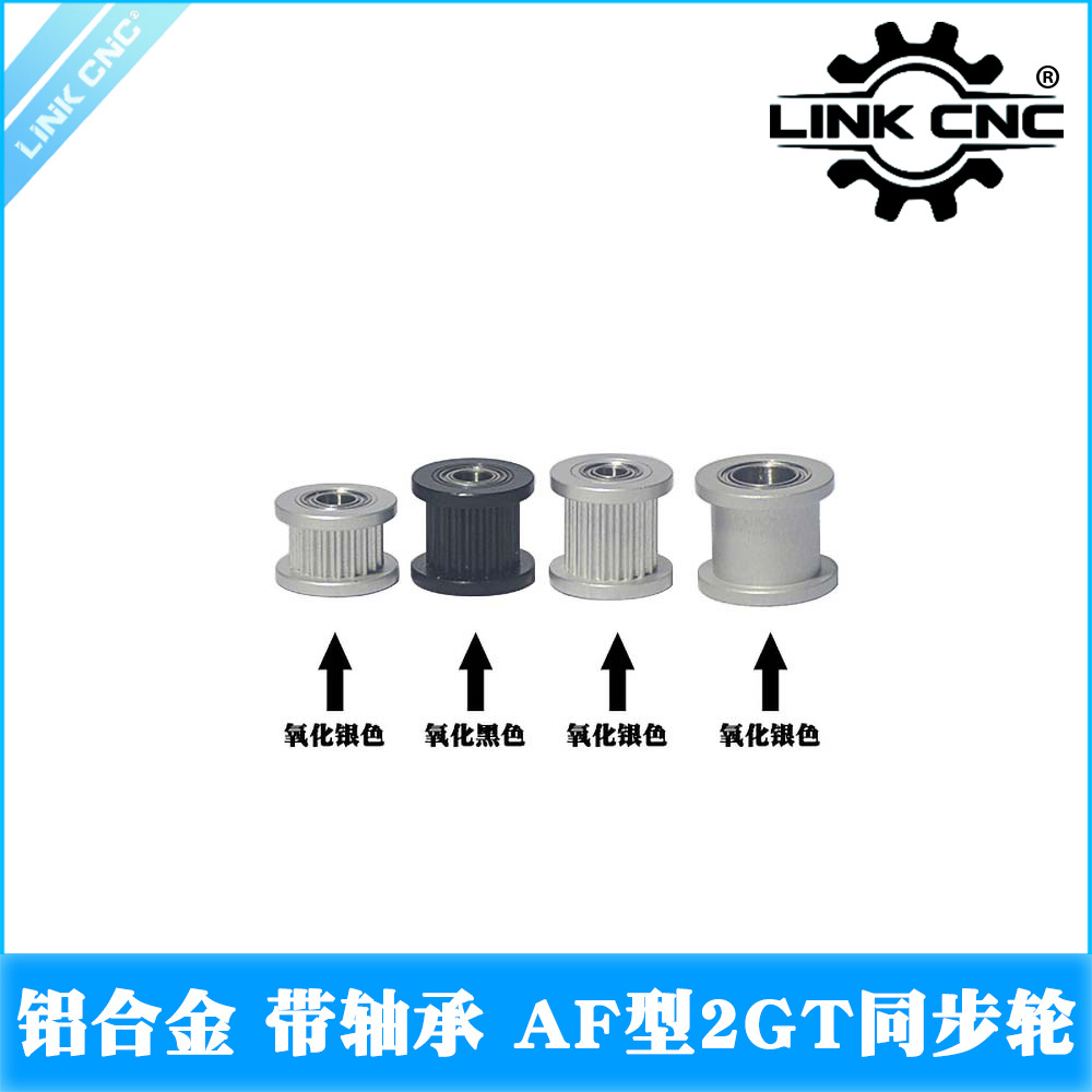 link cnc 铝合金2GT同步轮惰轮皮带轮GT2带轴承AF型16-36齿