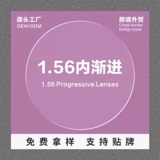 1.56内渐进防蓝光多焦点近视镜片平光老花渐进抗疲劳镜片远近两用