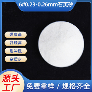 ����ʯӢɰ6#0.23-0.26mmʯӢɰ�V��pc�u������|��Ӳ��ʯӢɰ