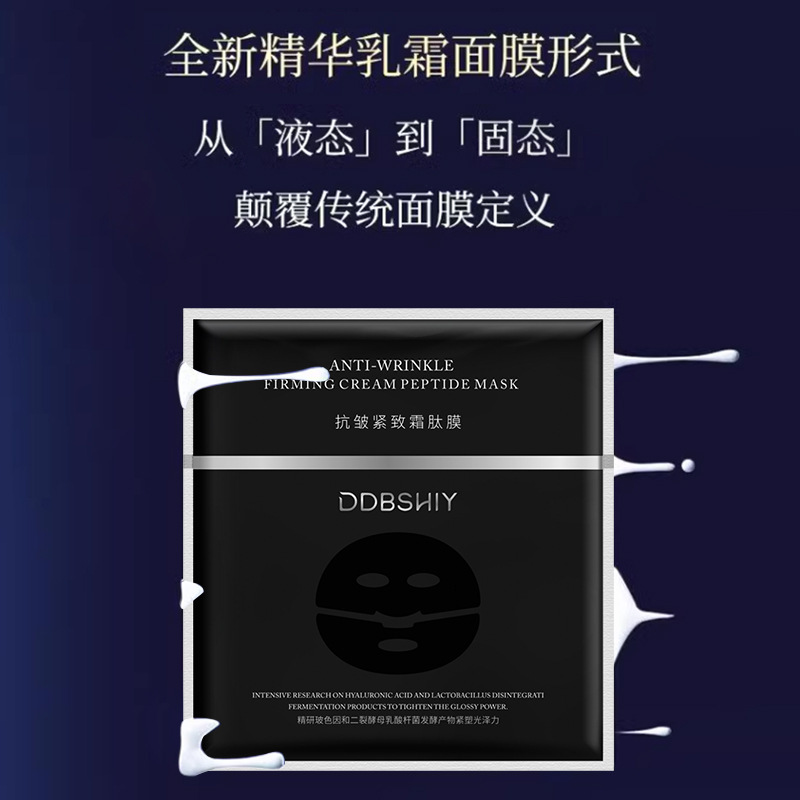DDBSHIY抗皱紧致霜肽膜补水保湿焕亮肌肤淡纹滋润面膜  可批可代|undefined