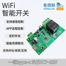 易微联wifi远程智能开关蓝牙双模APP点动通断继电器模块语音控制