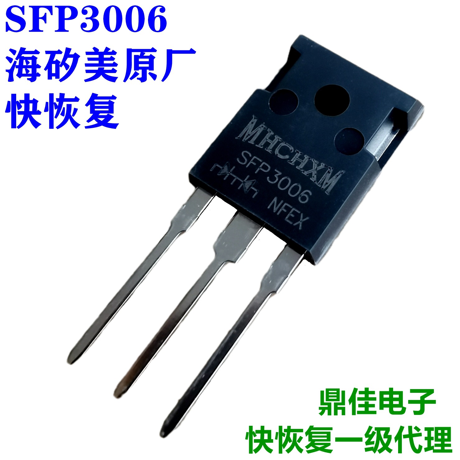 SFP3006海矽美MHCHXM一级代理原厂直供现货快恢复二极管30A/600V