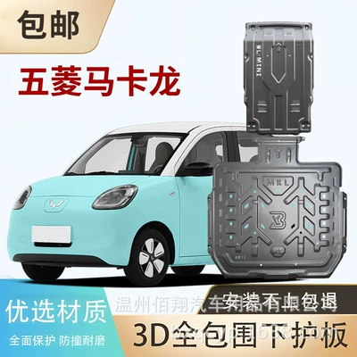 Bingo PLUS miniEV, Wuling Underbody protection plate/engine baffle
