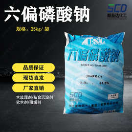 厂家现货工业级国标六偏磷酸钠软水阻垢剂预膜剂循环冷却水处理剂