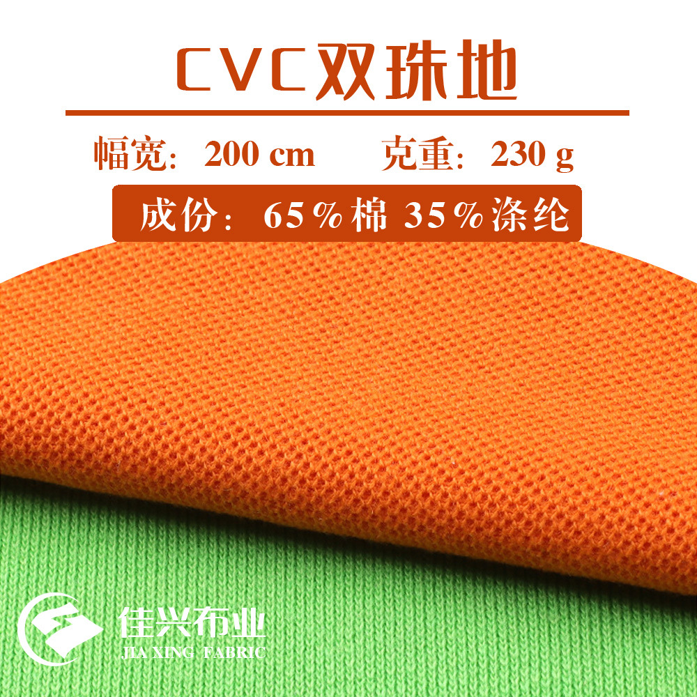 CVC双珠地 网眼菠萝格 230g涤棉双珠地POLO衫工服透气校服T恤面料