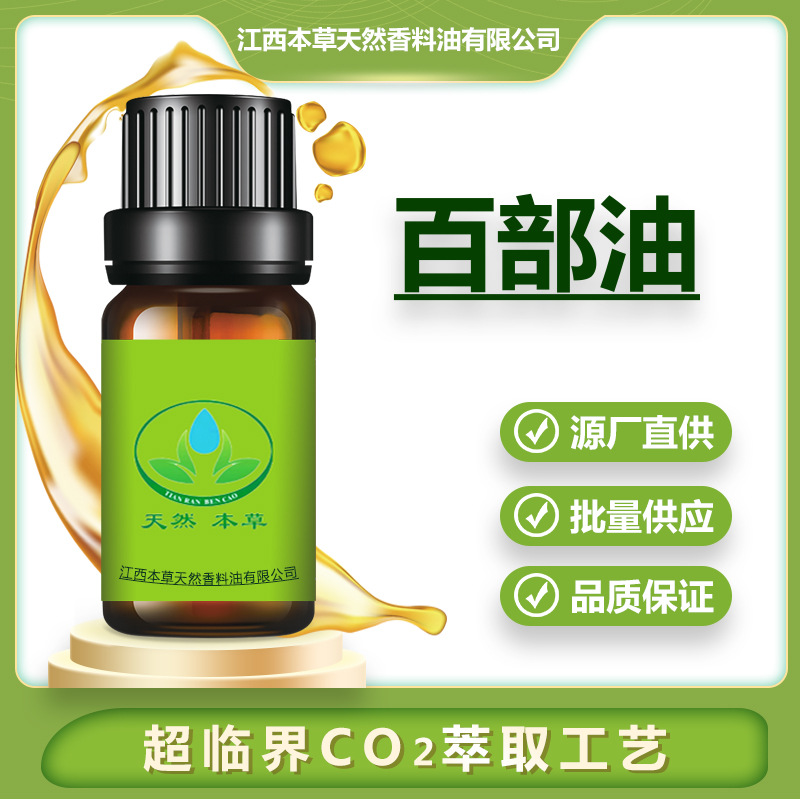 厂家批发 百部油 百部精油 植物精油 超临界萃取精油 按摩精油