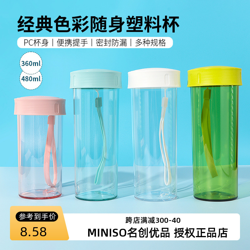 miniso名创优品水杯经典色彩塑料杯学生随身杯男女手提杯子360ml