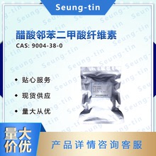 供應醋酸鄰苯二甲酸纖維素（9004-38-0）小包裝 量大價優包郵