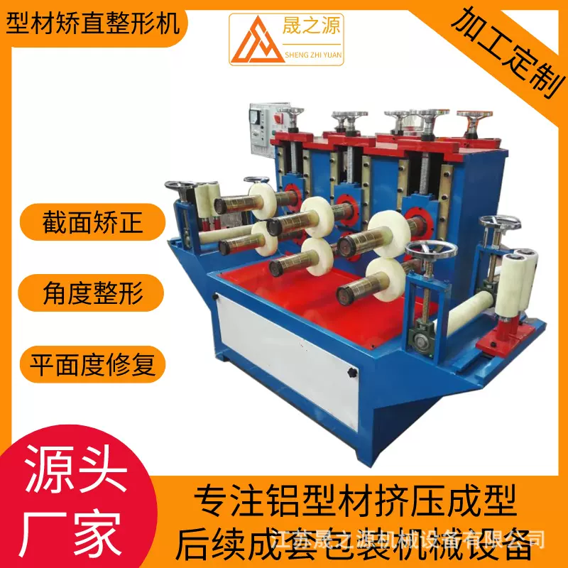 型材整形机铝合金整形机不锈钢整形机矫直机 矫正机矫直整形机