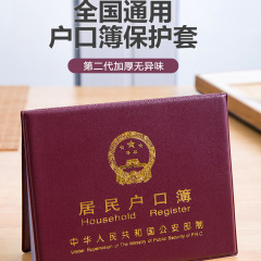 居民户口纸保护套通用户口薄外壳户口册套外皮证件保护套新收纳包