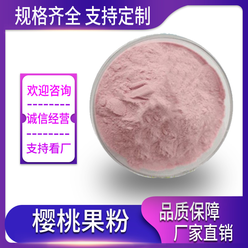 樱桃果粉 樱桃粉 樱桃喷干粉  水溶樱桃粉 水溶性好 现货