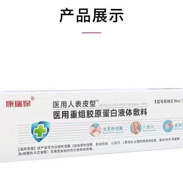 康瑞保組換えヒト表皮成長ゲル20ml因子医療用無菌液体傷口ドレッシング看護ゲル|undefined