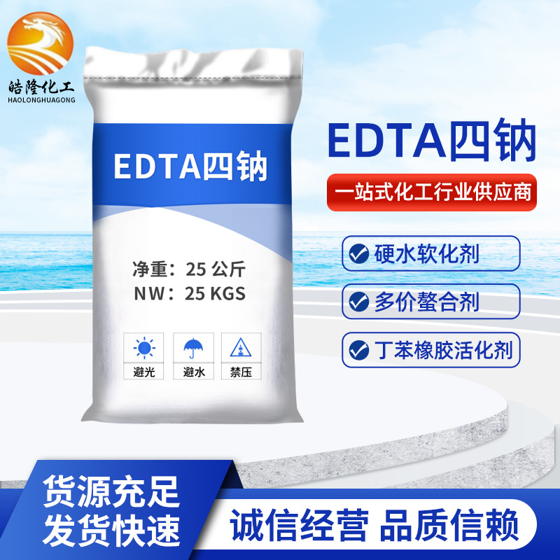 批发工业络合剂EDTA四钠 乙二胺四乙酸白色掩蔽剂EDTA四钠