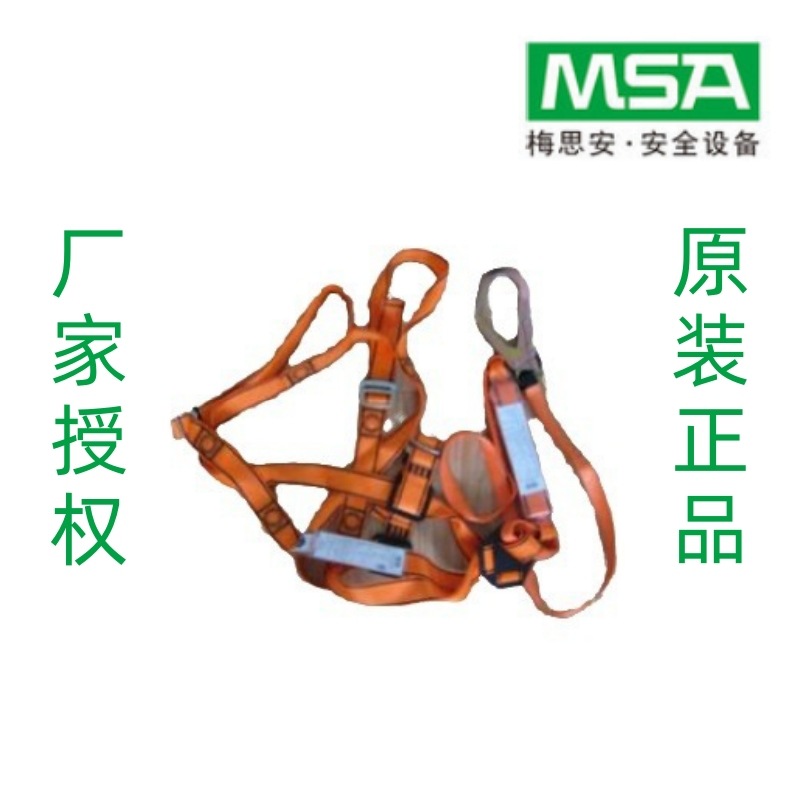 特价促销MSA梅思安 全身式安全带 含2米单腿吸震绳 10129290