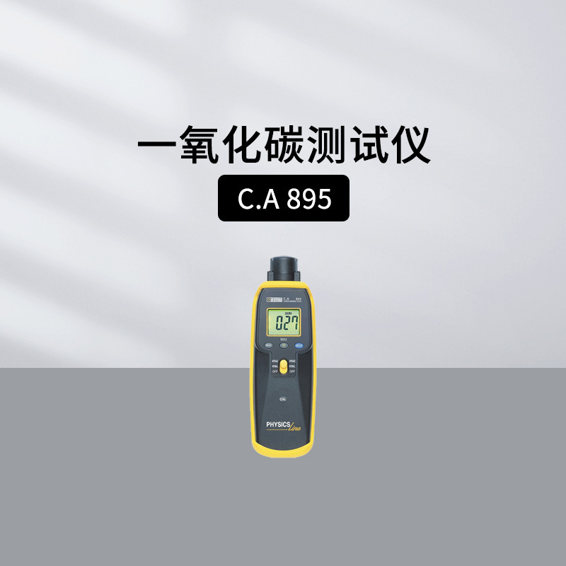 法国CHAUVIN ARNOUX一氧化碳测试仪CA895侦测室内一氧化碳浓度