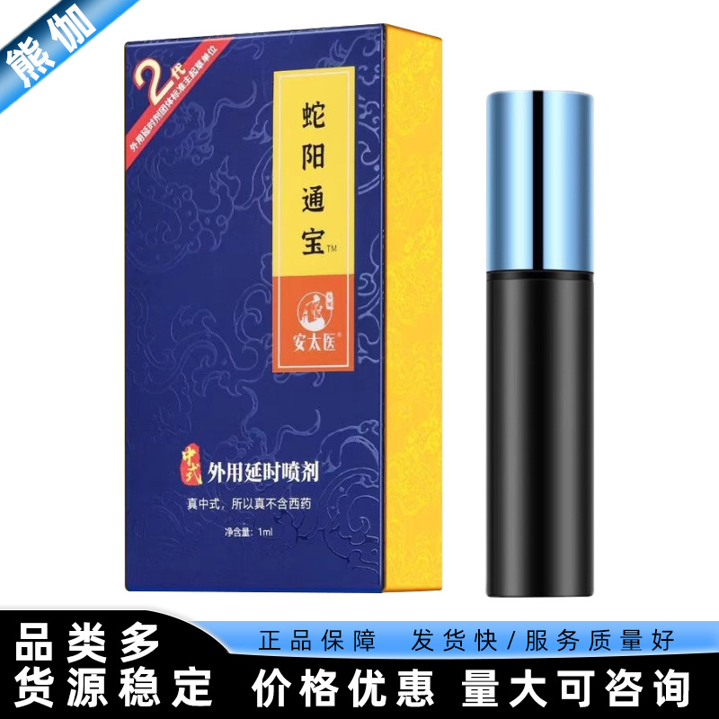 安太医喷剂蛇阳通宝外用延时喷剂1ml盒装中式喷雾2代升级情趣