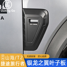 适用捷途旅行者山海T2叶子板装饰盖JMK银龙之翼改装饰侧标黑武士