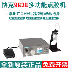 QUICK快克982E/982F多功能点胶机高精度数显点胶设备液体滴胶机