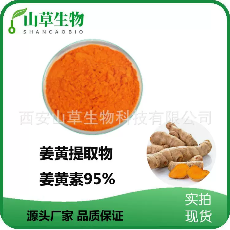 姜黄提取物原料姜黄素95%现货厂家