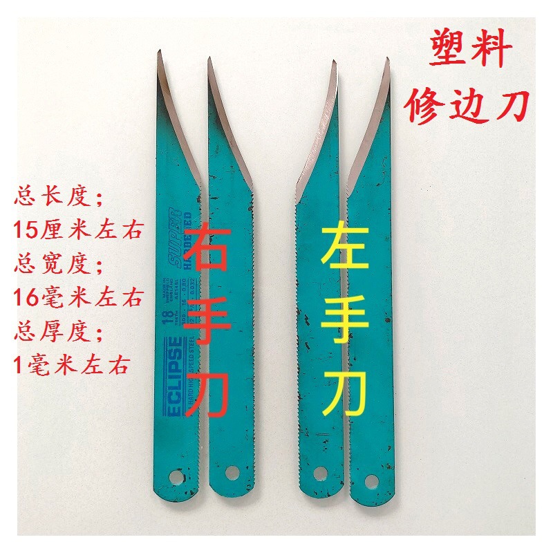 包邮高速钢锋钢塑料修边刀超锋利耐用注塑产品毛边披锋刀手工磨制