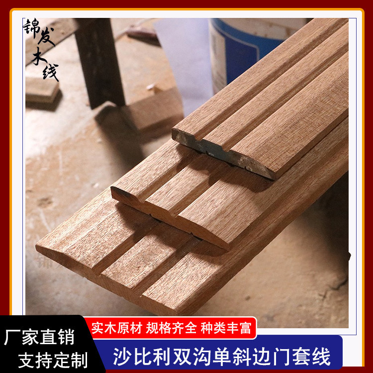 沙比利门线7公分实木门套线中式欧式门框套线吊顶墙裙背景装饰线