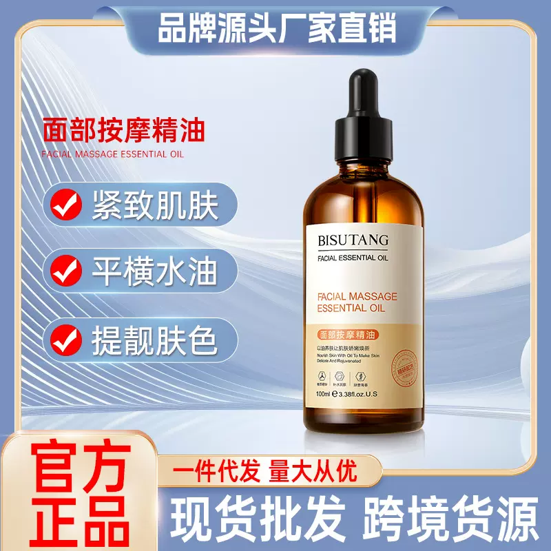 碧素堂面部按摩精油100ml 提靓肤色嫩肤保湿淡化细纹精华油批发