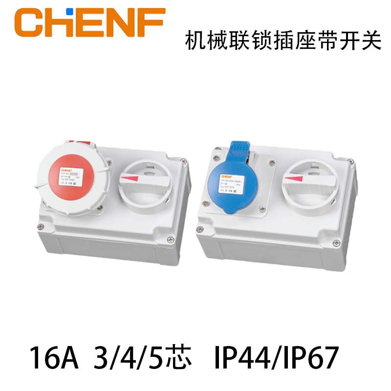 机械联锁开关带安全防护工业IP44/IP67防水16/63插头插座防漏电
