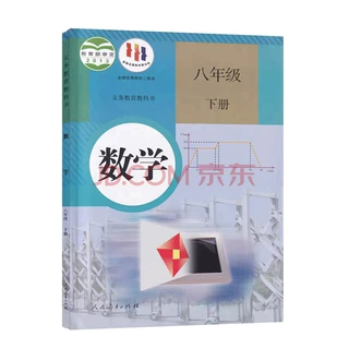 【新华书店正版】初中8八年级下册下学期数学书课本教材 人教版初