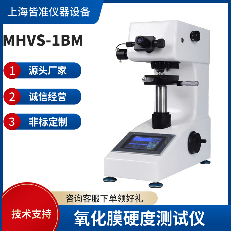 MHVS-1BM  硬质合金陶瓷等极脆弱材料的检测 氧化膜硬度测试仪器