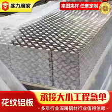 花纹铝板3mm防滑板厂家铝合金花纹板压花防滑铝板4mm5mm8mm厚