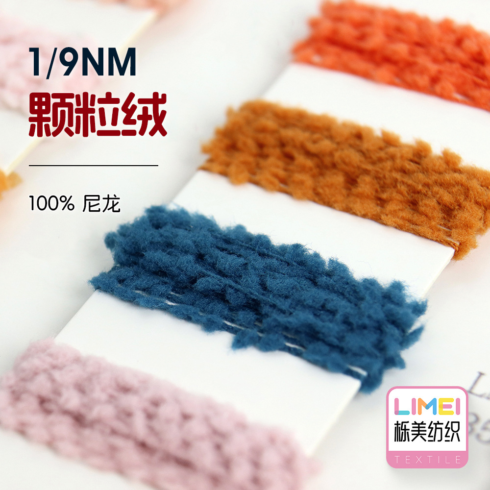 栎美 1/9NM颗粒绒 短尾羊剪绒花式纱特种纱秋冬纱线 100%尼龙