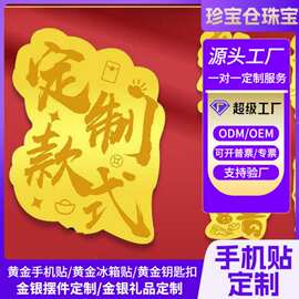 黄金999手机贴定制图案文字足金片2mg公主请发财送客户伴手礼定制