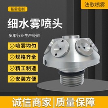 XSW细水雾消防喷嘴不锈钢灭火高压保护喷头高压细水雾开式喷头