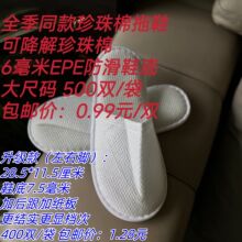 拉拖鞋珊瑚绒同款医院真美毛布一次性珍珠棉酒店布毛巾布全季民宿
