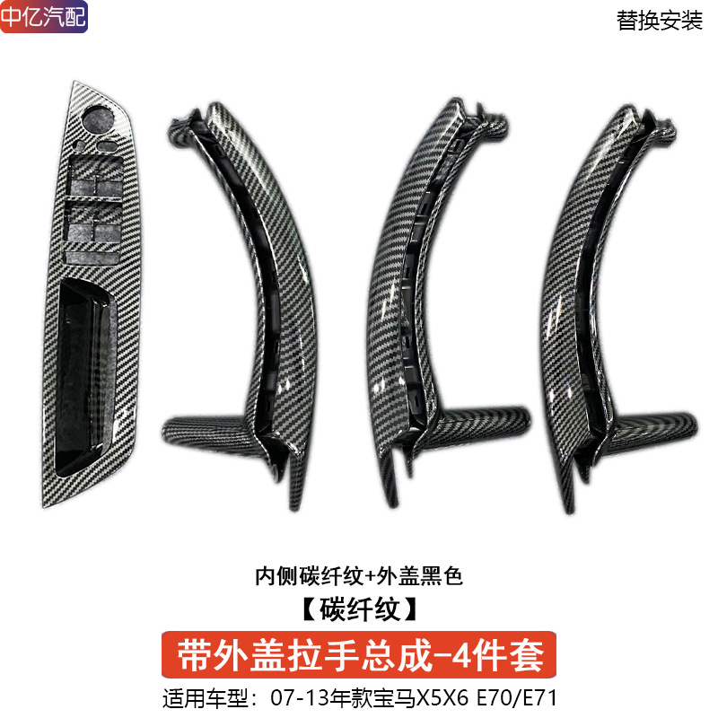 BMW X5 X6 — BMW Armrest, handle, handle - handle-assembly-with-outer-cover-carbon-fiber-pattern-4-doors-1-set