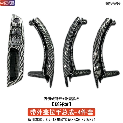 Door Inner Handle — Armrest, handle, handle - handle-assembly-with-outer-cover-carbon-fiber-pattern-4-doors-1-set