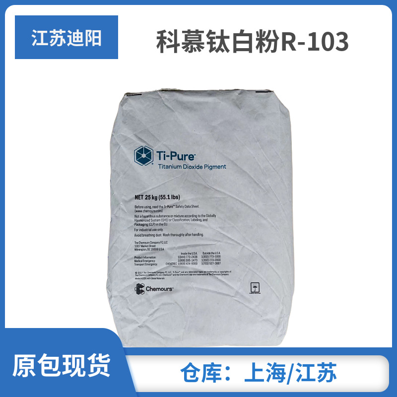 供应103钛白粉杜邦科慕钛白粉R-103塑料PC用高白度遮盖力好易分散