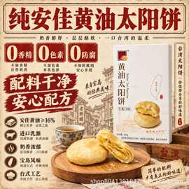 精益珍黄油奶酥太阳饼中式传统闽南糕点饼干充饥早餐健康手工零食
