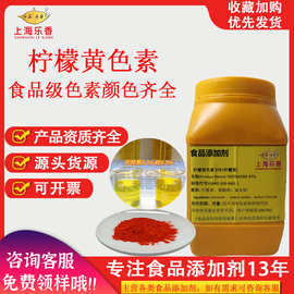 食品级着色剂柠檬黄1kg/瓶颜色齐全可食用黄色素水溶粉末柠檬黄色